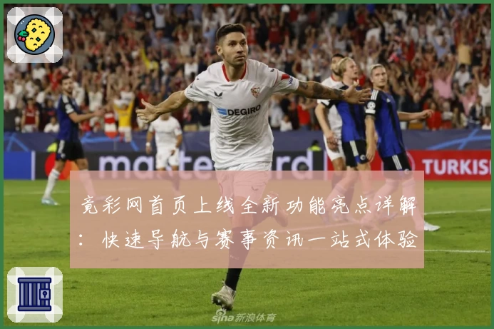 竟彩网首页上线全新功能亮点详解：快速导航与赛事资讯一站式体验