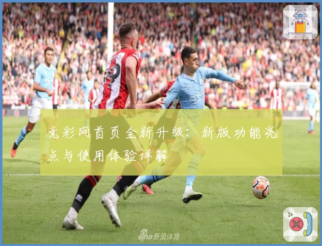 竞彩网首页全新升级：新版功能亮点与使用体验详解
