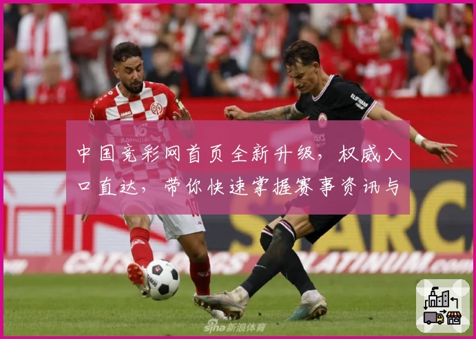 中国竞彩网首页全新升级，权威入口直达，带你快速掌握赛事资讯与数据解析