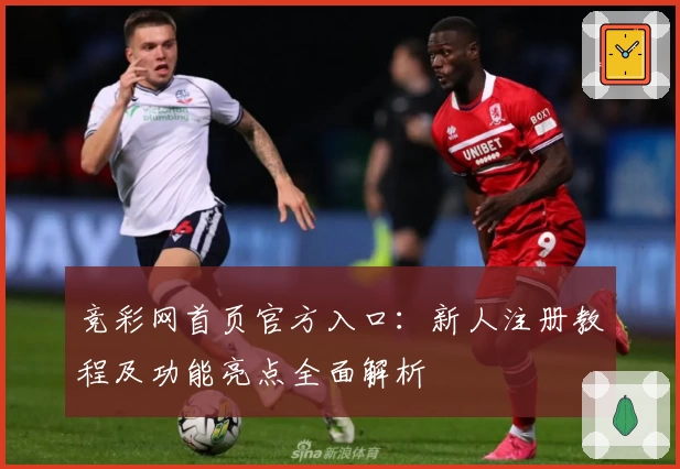 竞彩网首页官方入口：新人注册教程及功能亮点全面解析