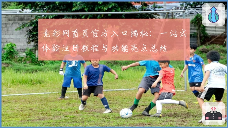竞彩网首页官方入口揭秘：一站式体验注册教程与功能亮点总结