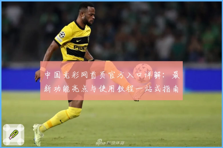 中国竞彩网首页官方入口详解：最新功能亮点与使用教程一站式指南