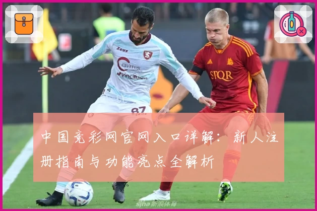 中国竞彩网官网入口详解：新人注册指南与功能亮点全解析