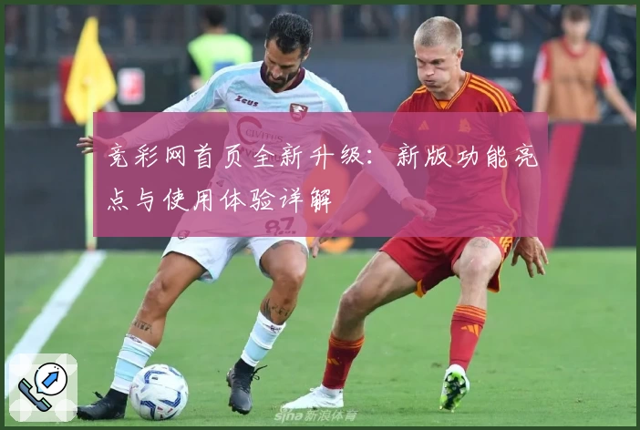 竞彩网首页全新升级：新版功能亮点与使用体验详解