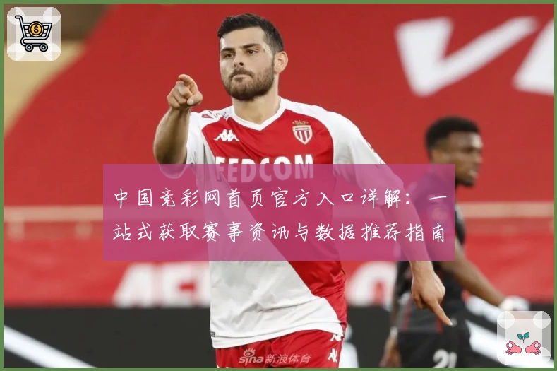 中国竞彩网首页官方入口详解：一站式获取赛事资讯与数据推荐指南