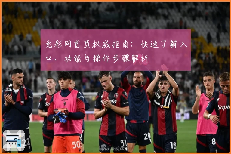 竞彩网首页权威指南：快速了解入口、功能与操作步骤解析