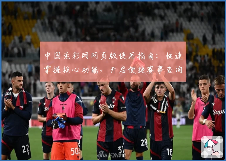 中国竞彩网网页版使用指南：快速掌握核心功能，开启便捷赛事查询新体验