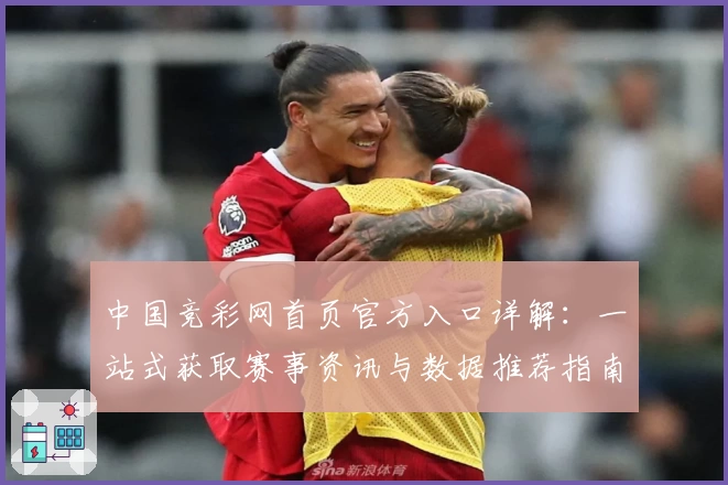 中国竞彩网首页官方入口详解：一站式获取赛事资讯与数据推荐指南