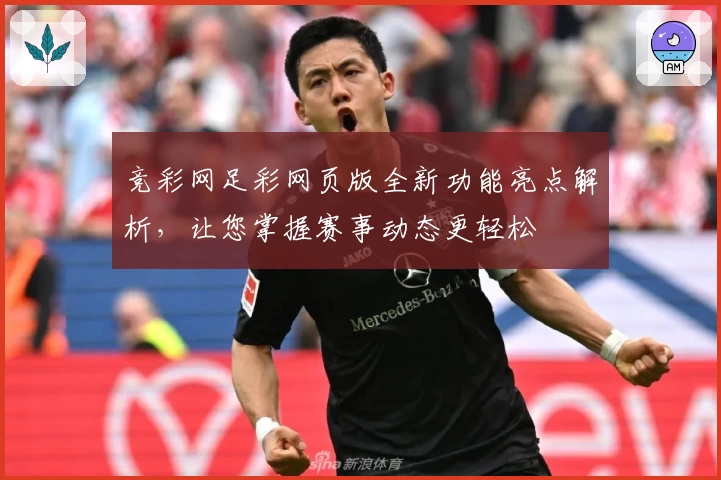 竞彩网足彩网页版全新功能亮点解析，让您掌握赛事动态更轻松