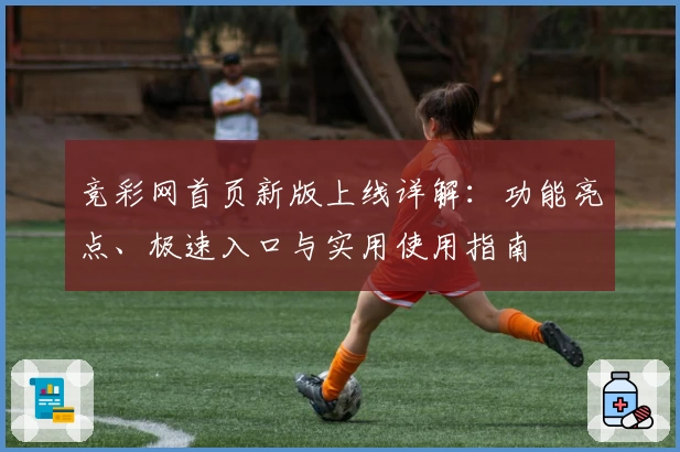 竞彩网首页新版上线详解：功能亮点、极速入口与实用使用指南