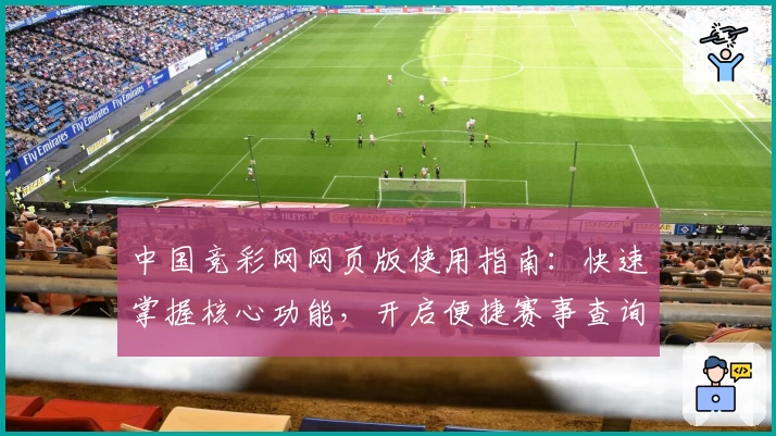 中国竞彩网网页版使用指南：快速掌握核心功能，开启便捷赛事查询新体验