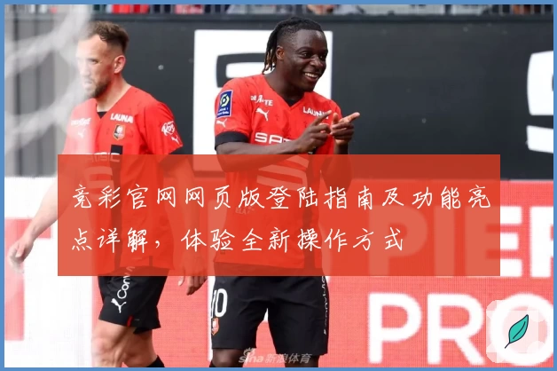竞彩官网网页版登陆指南及功能亮点详解，体验全新操作方式