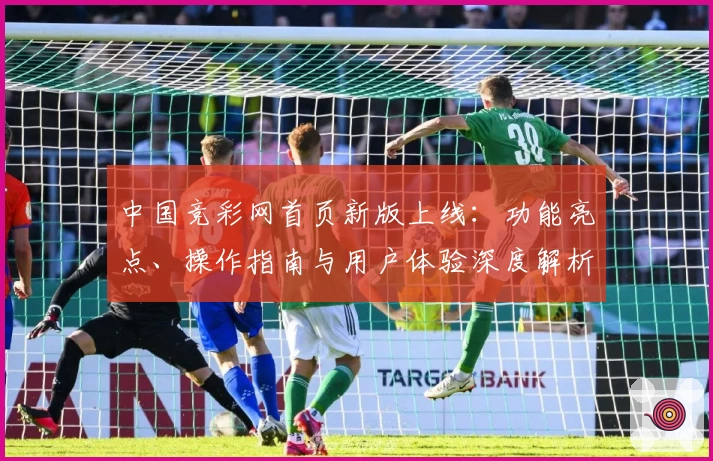中国竞彩网首页新版上线：功能亮点、操作指南与用户体验深度解析
